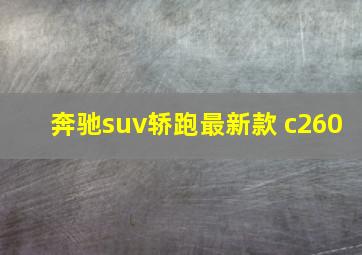 奔驰suv轿跑最新款 c260